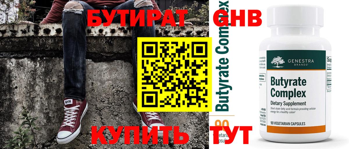 Ахтубинск  Бутират 99%  Вход с VPN 