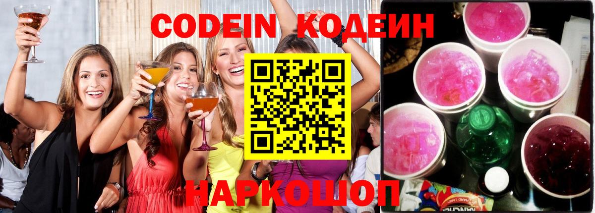 Кодеиновый сироп Lean Purple Drank  Вход с VPN  Ахтубинск 
