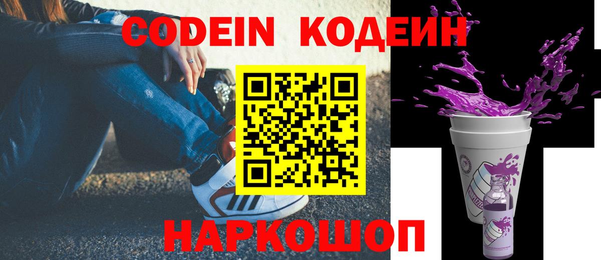 Кодеин Purple Drank Ахтубинск